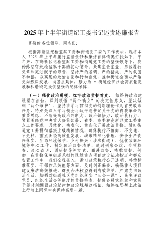 2025 年上半年街道纪工委书记述责述廉报告