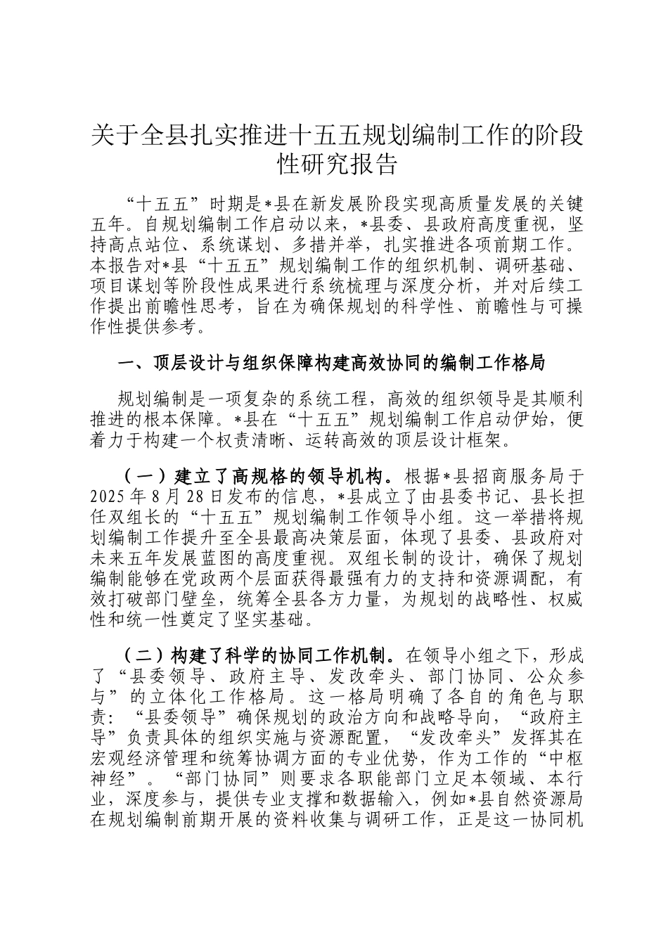 关于全县扎实推进十五五规划编制工作的阶段性研究报告_第1页