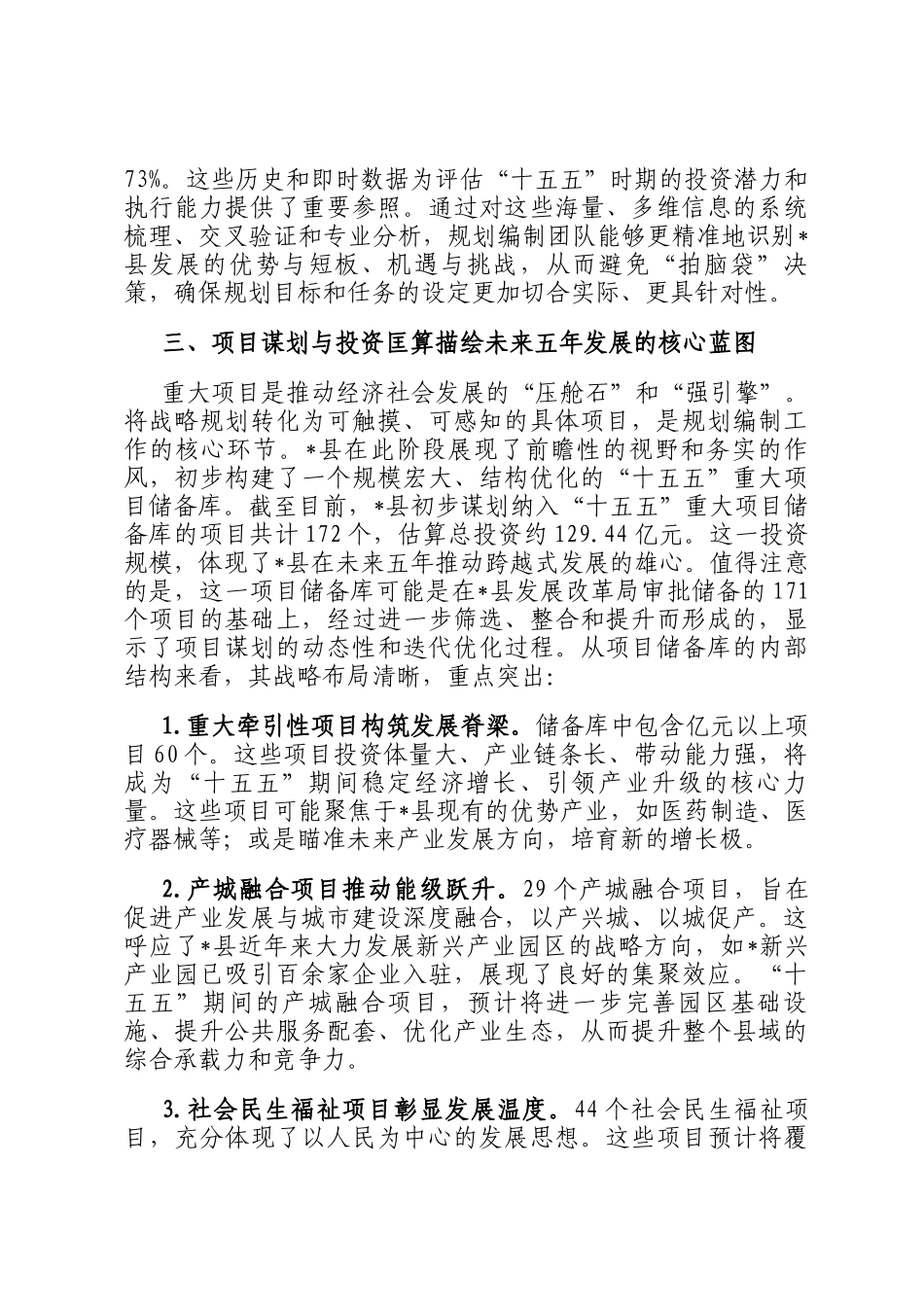 关于全县扎实推进十五五规划编制工作的阶段性研究报告_第3页