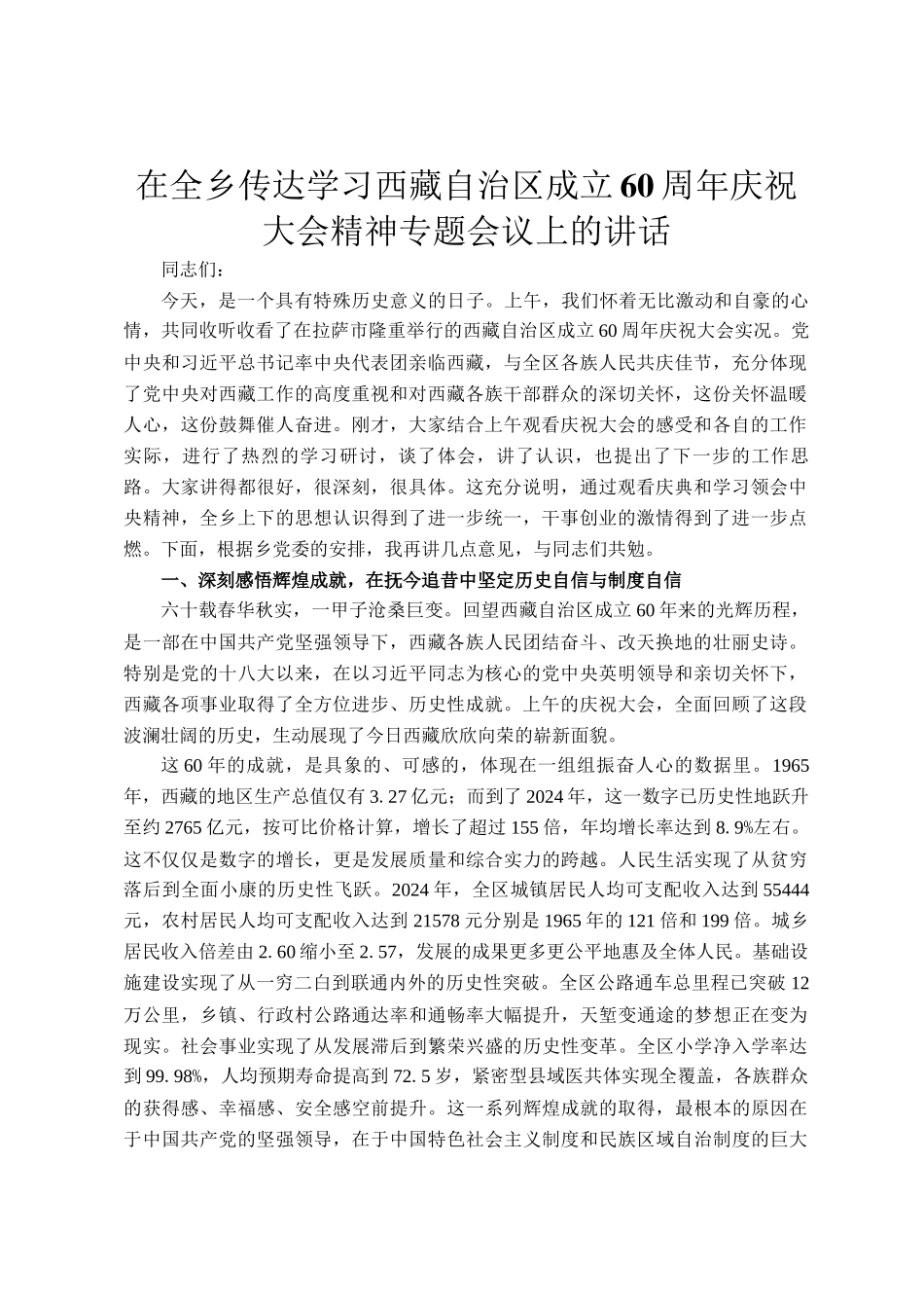 在全乡传达学习西藏自治区成立60周年庆祝大会精神专题会议上的讲话_第1页