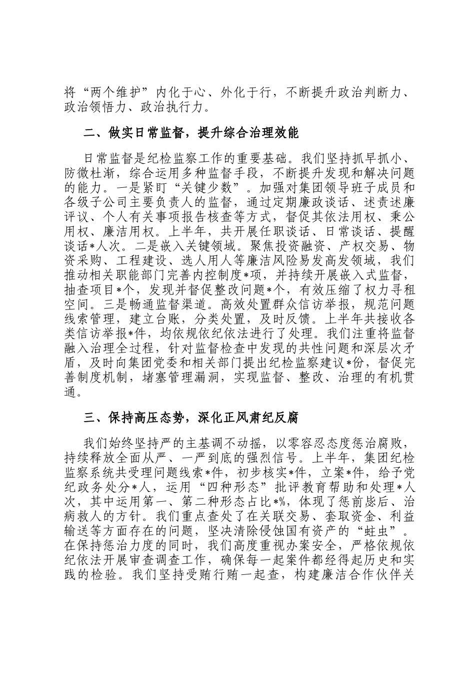 2025 年上半年市国有资产经营集团纪委书记述责述廉报告_第2页