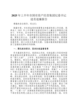 2025 年上半年市国有资产经营集团纪委书记述责述廉报告