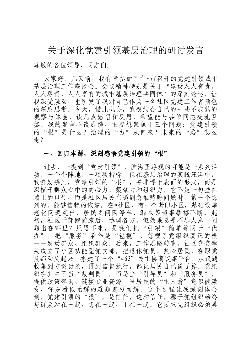 关于深化党建引领基层治理的研讨发言_第1页