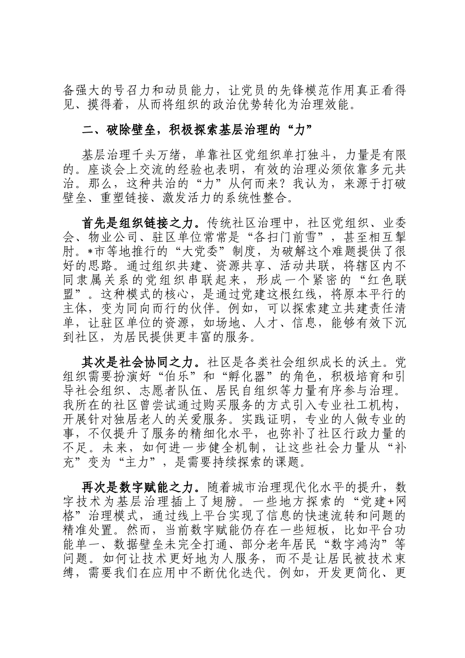 关于深化党建引领基层治理的研讨发言_第2页