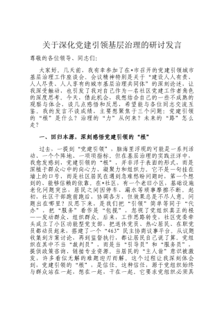 关于深化党建引领基层治理的研讨发言
