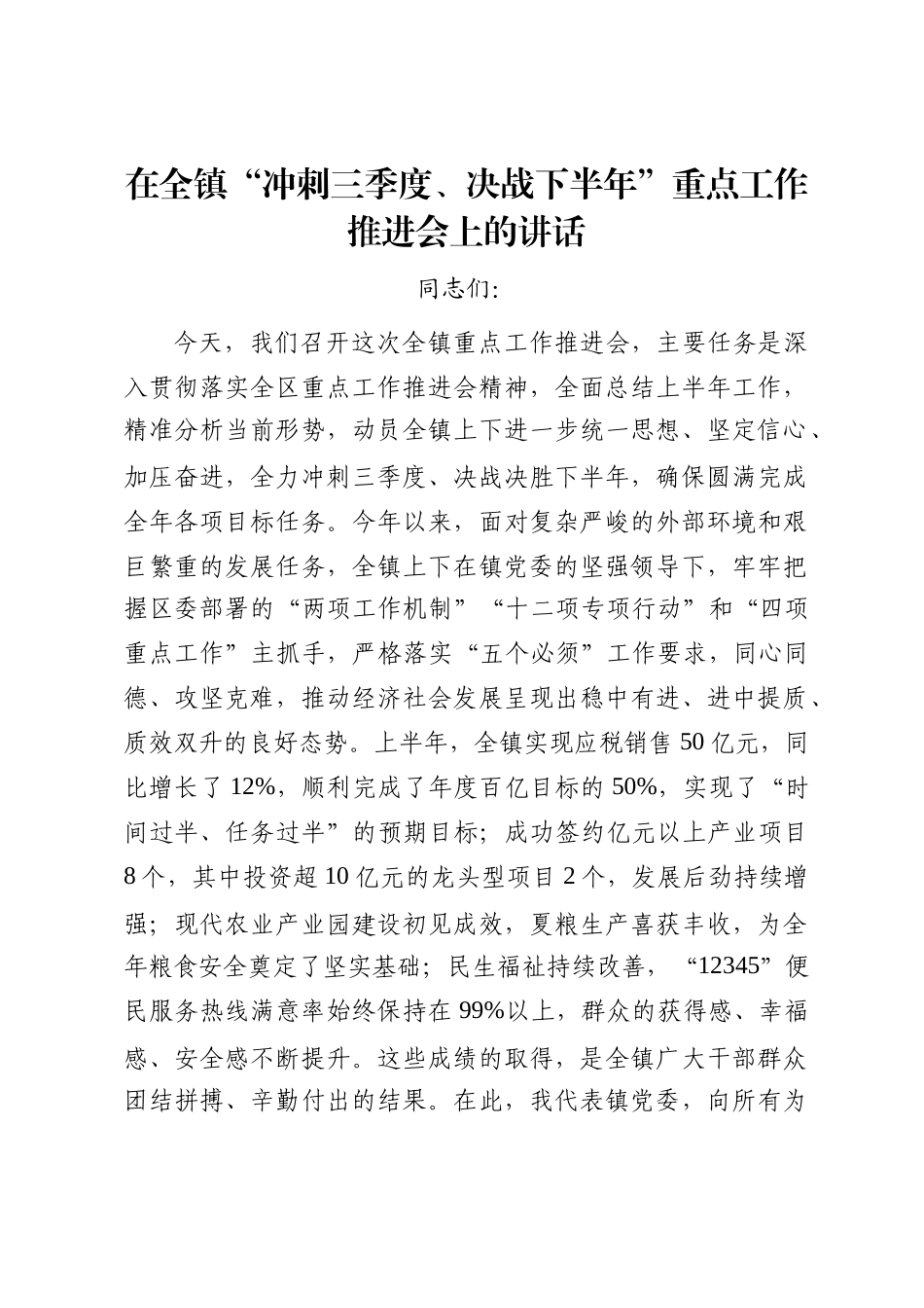 在全镇“冲刺三季度、决战下半年”重点工作推进会上的讲话_第1页