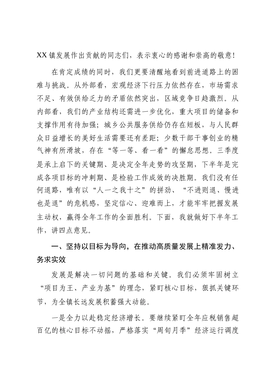 在全镇“冲刺三季度、决战下半年”重点工作推进会上的讲话_第2页
