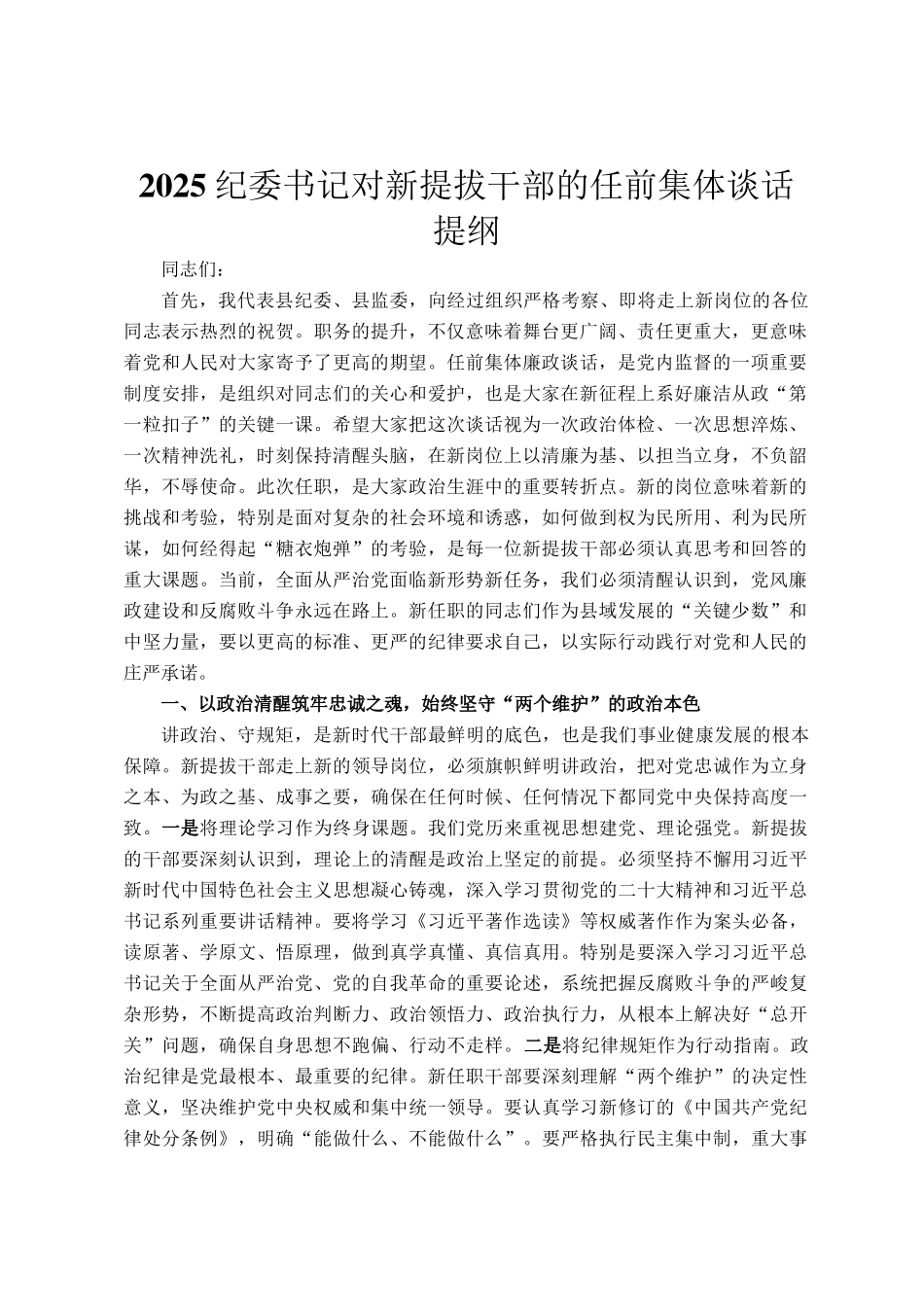 2025纪委书记对新提拔干部的任前集体谈话提纲_第1页