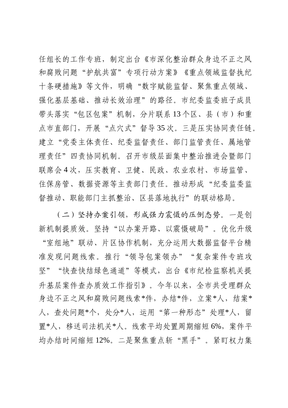 关于深化整治群众身边不正之风和腐败问题工作情况的报告_第2页