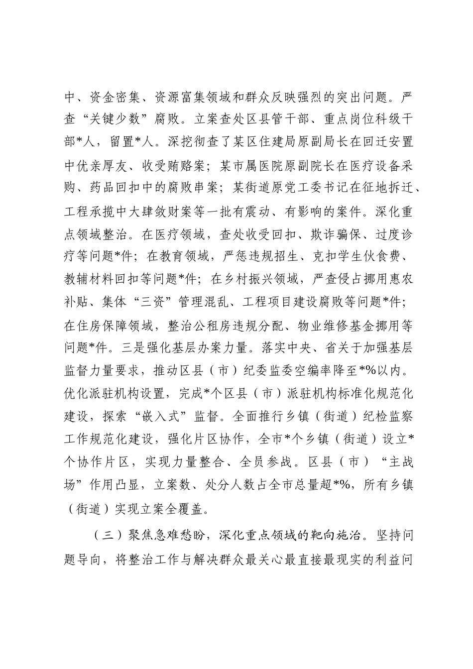 关于深化整治群众身边不正之风和腐败问题工作情况的报告_第3页