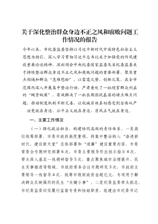 关于深化整治群众身边不正之风和腐败问题工作情况的报告