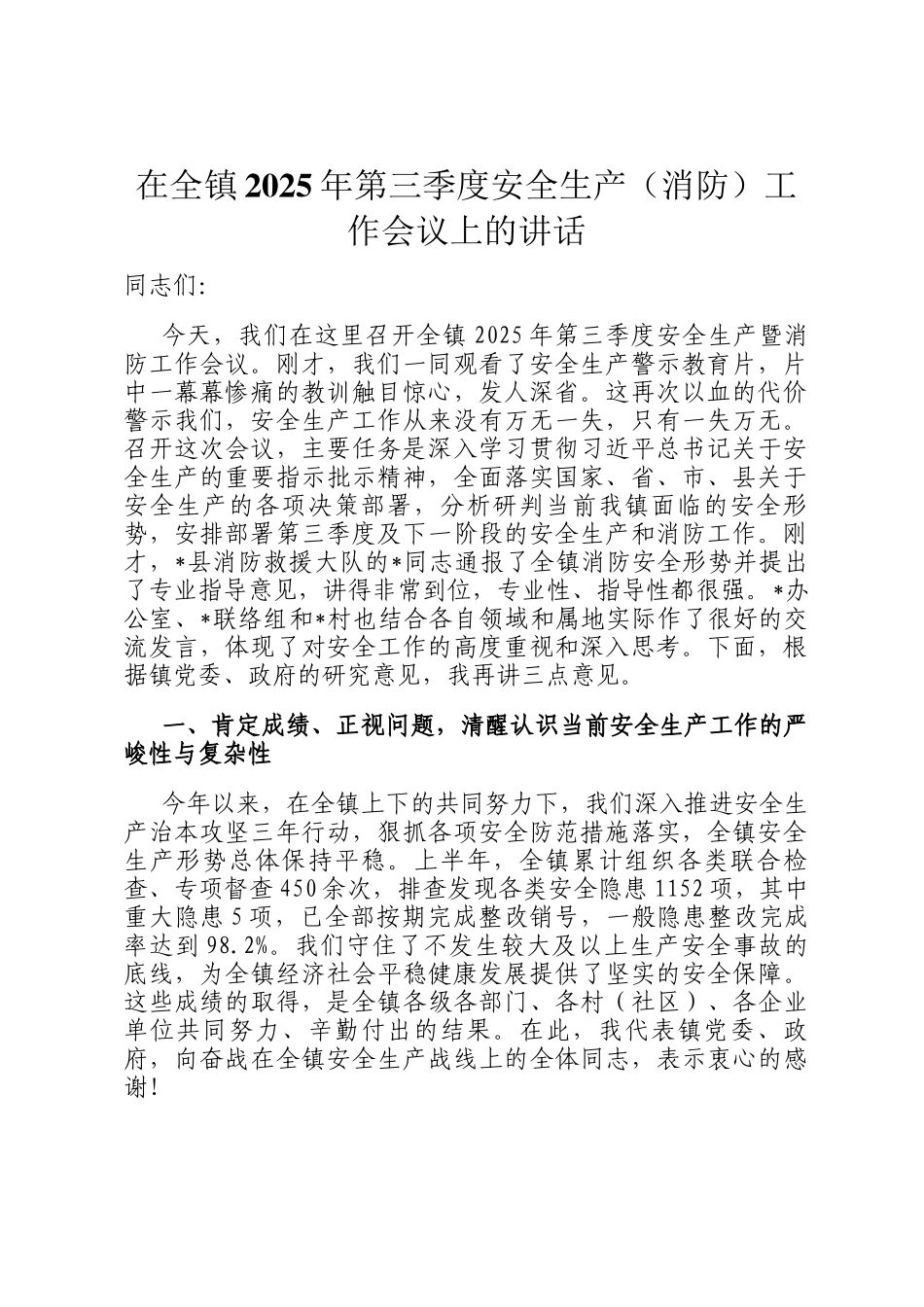 在全镇2025年第三季度安全生产（消防）工作会议上的讲话_第1页