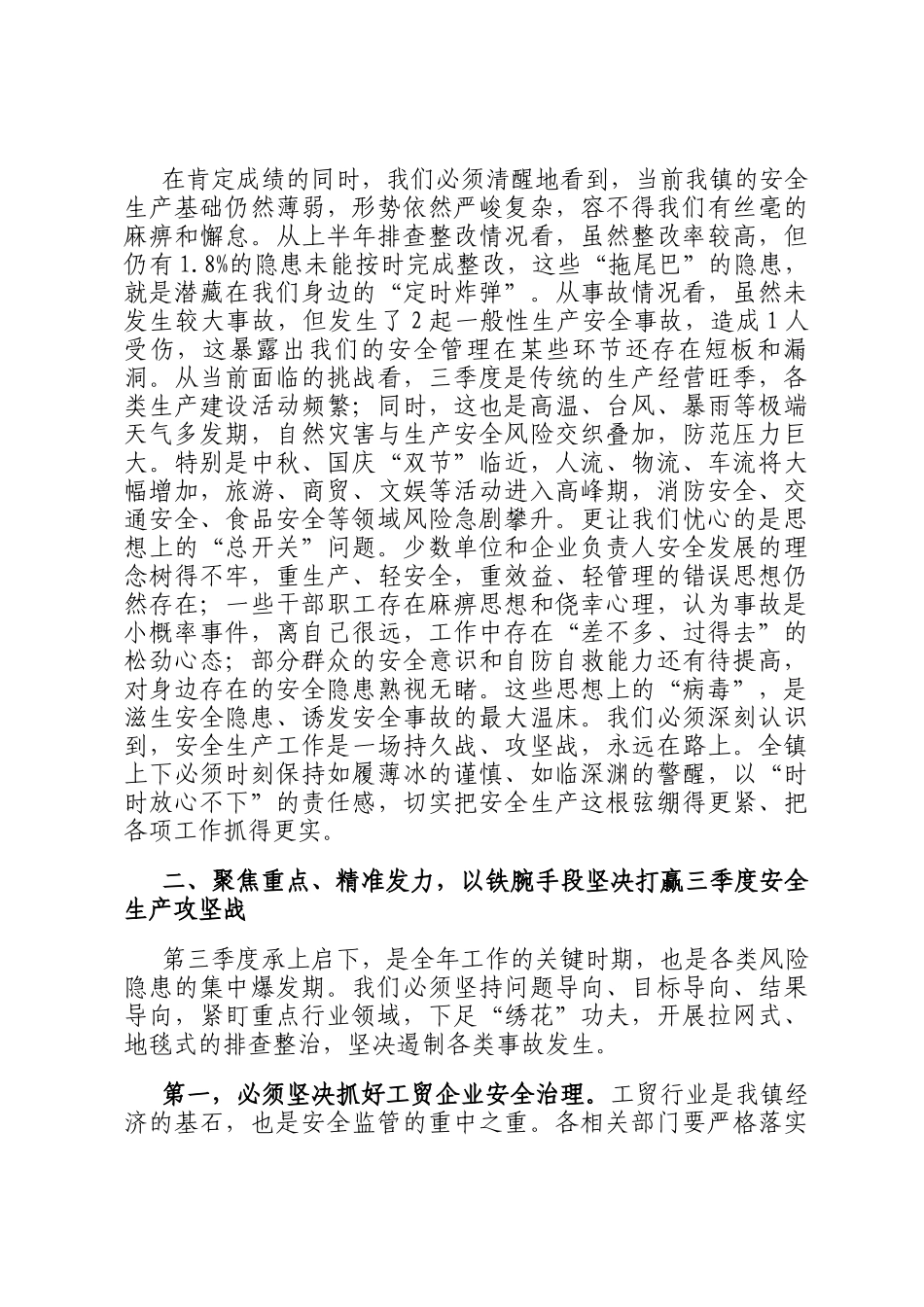 在全镇2025年第三季度安全生产（消防）工作会议上的讲话_第2页