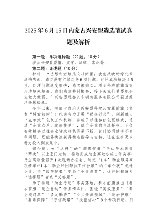 2025年6月15日内蒙古兴安盟遴选笔试真题及解析