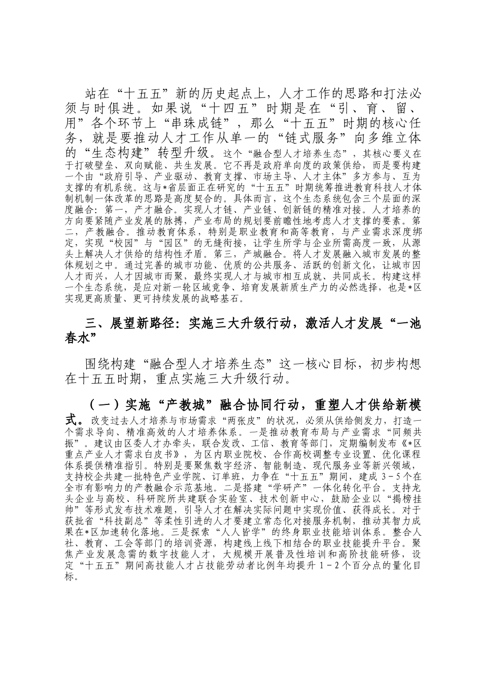 关于十五五时期深化人才发展体制机制改革的交流发言材料_第2页
