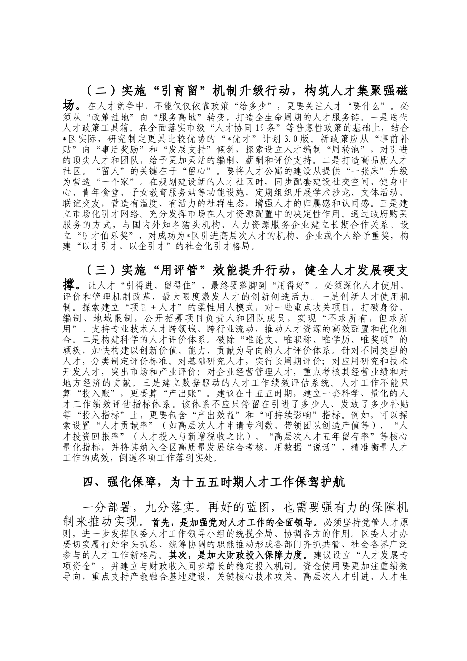 关于十五五时期深化人才发展体制机制改革的交流发言材料_第3页