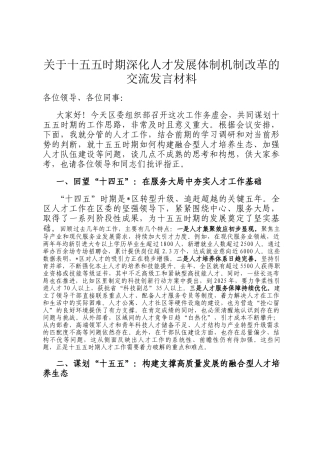 关于十五五时期深化人才发展体制机制改革的交流发言材料