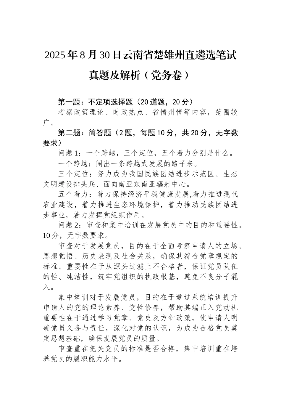 2025年8月30日云南省楚雄州直遴选笔试真题及解析（党务卷）_第1页