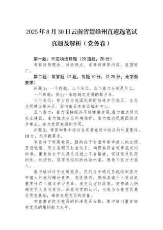 2025年8月30日云南省楚雄州直遴选笔试真题及解析（党务卷）