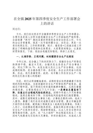 在全镇2025年第四季度安全生产工作部署会上的讲话