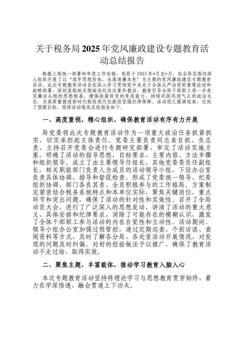 关于税务局2025年党风廉政建设专题教育活动总结报告_第1页
