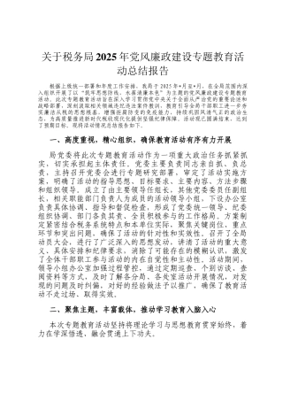 关于税务局2025年党风廉政建设专题教育活动总结报告