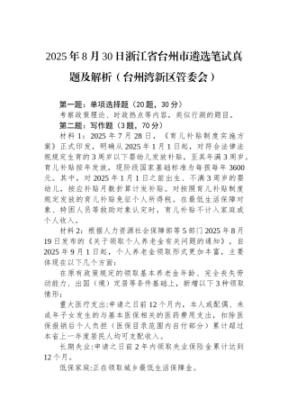 2025年8月30日浙江省台州市遴选笔试真题及解析（台州湾新区管委会）