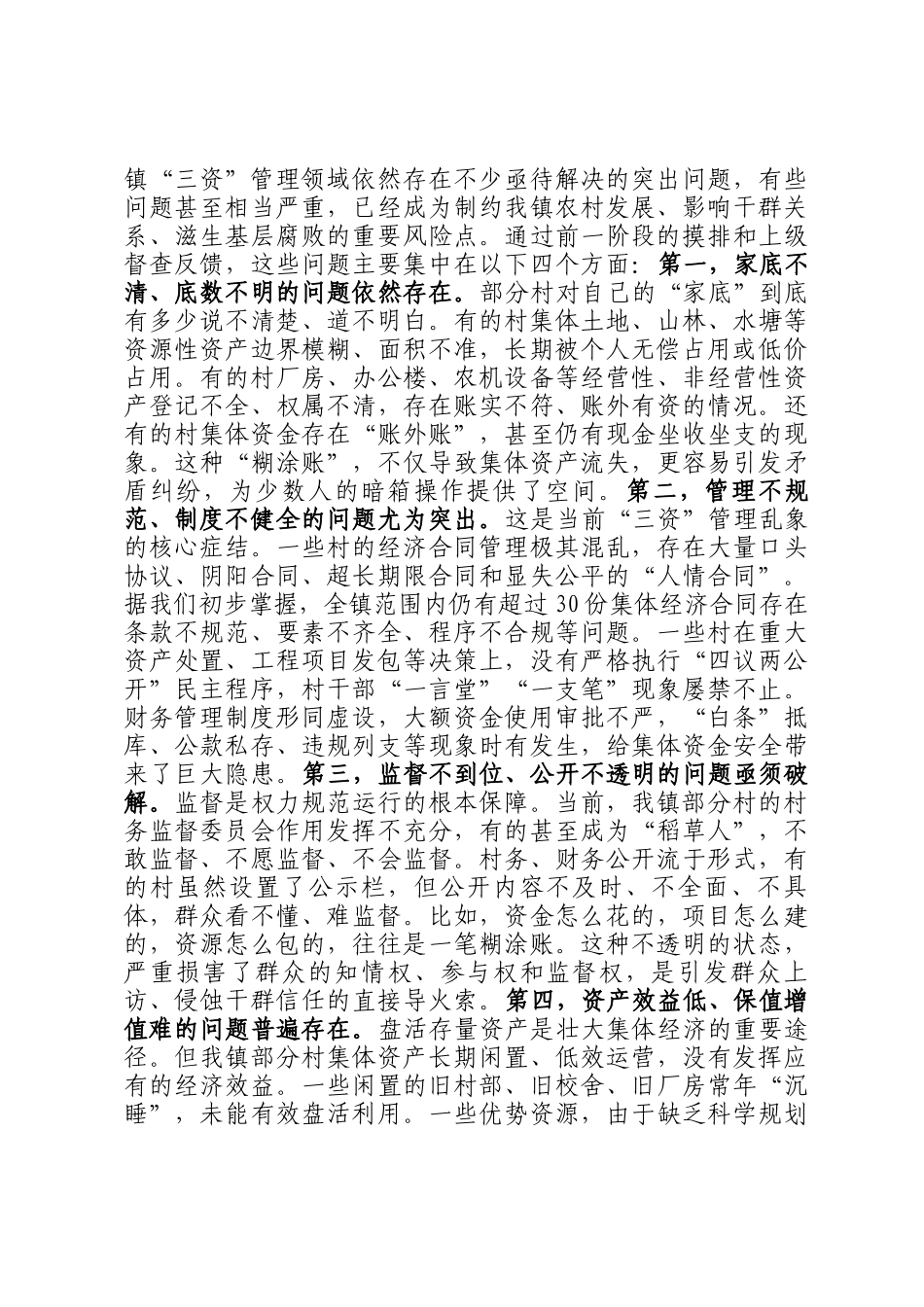 在全镇2025年度村集体三资突出问题专项整治推进会议上的讲话_第2页