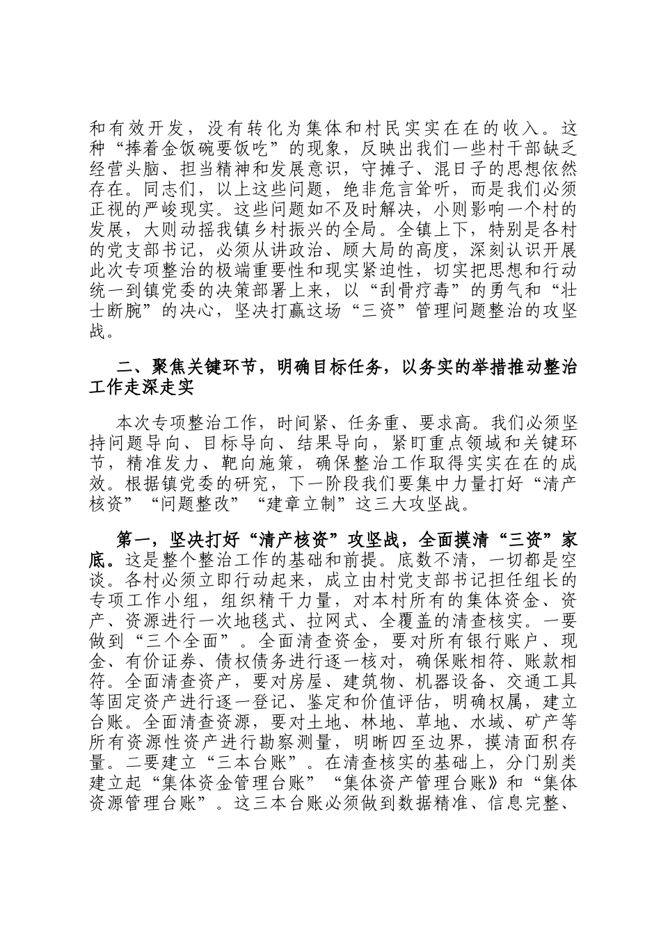 在全镇2025年度村集体三资突出问题专项整治推进会议上的讲话_第3页