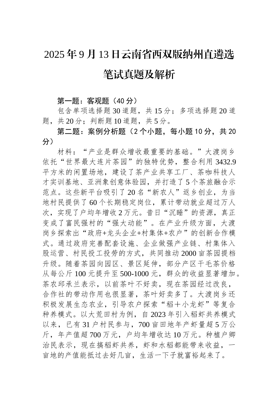 2025年9月13日云南省西双版纳州直遴选笔试真题及解析_第1页