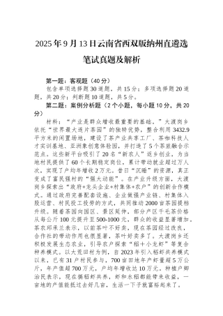 2025年9月13日云南省西双版纳州直遴选笔试真题及解析