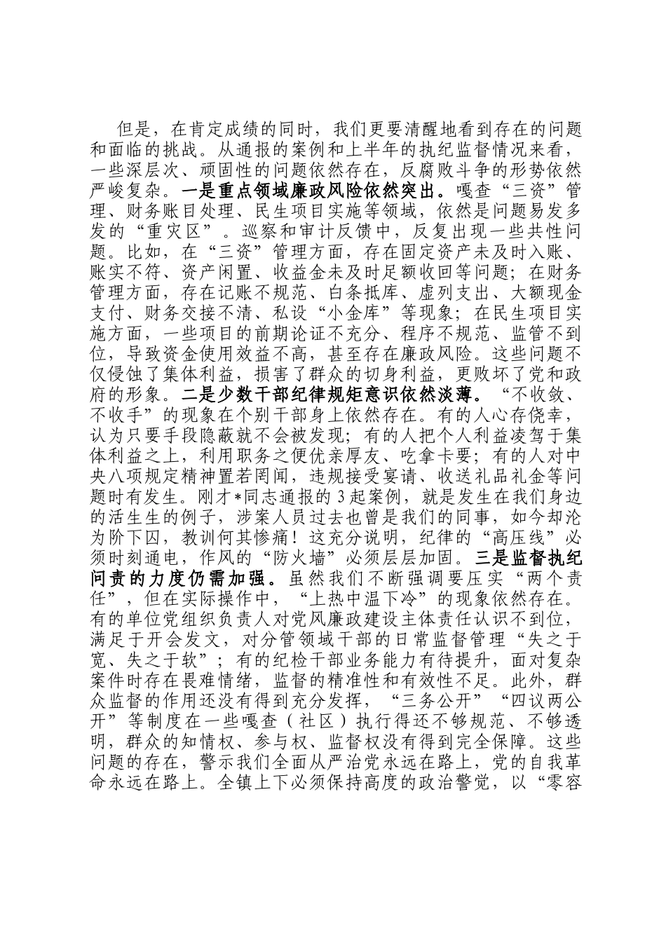 在全镇2025年度下半年党风廉政建设工作专题会议上的讲话_第2页