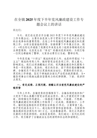 在全镇2025年度下半年党风廉政建设工作专题会议上的讲话