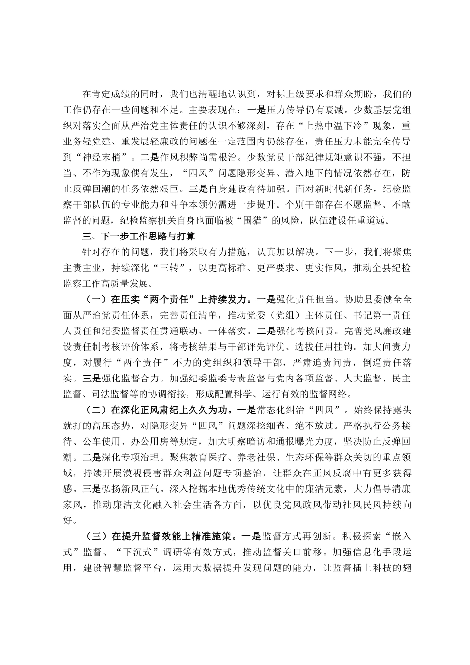 关于县纪委监委2025年前三季度工作情况的汇报_第3页