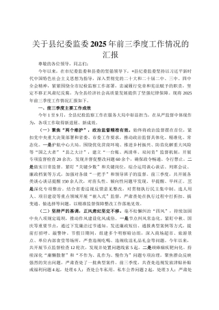关于县纪委监委2025年前三季度工作情况的汇报