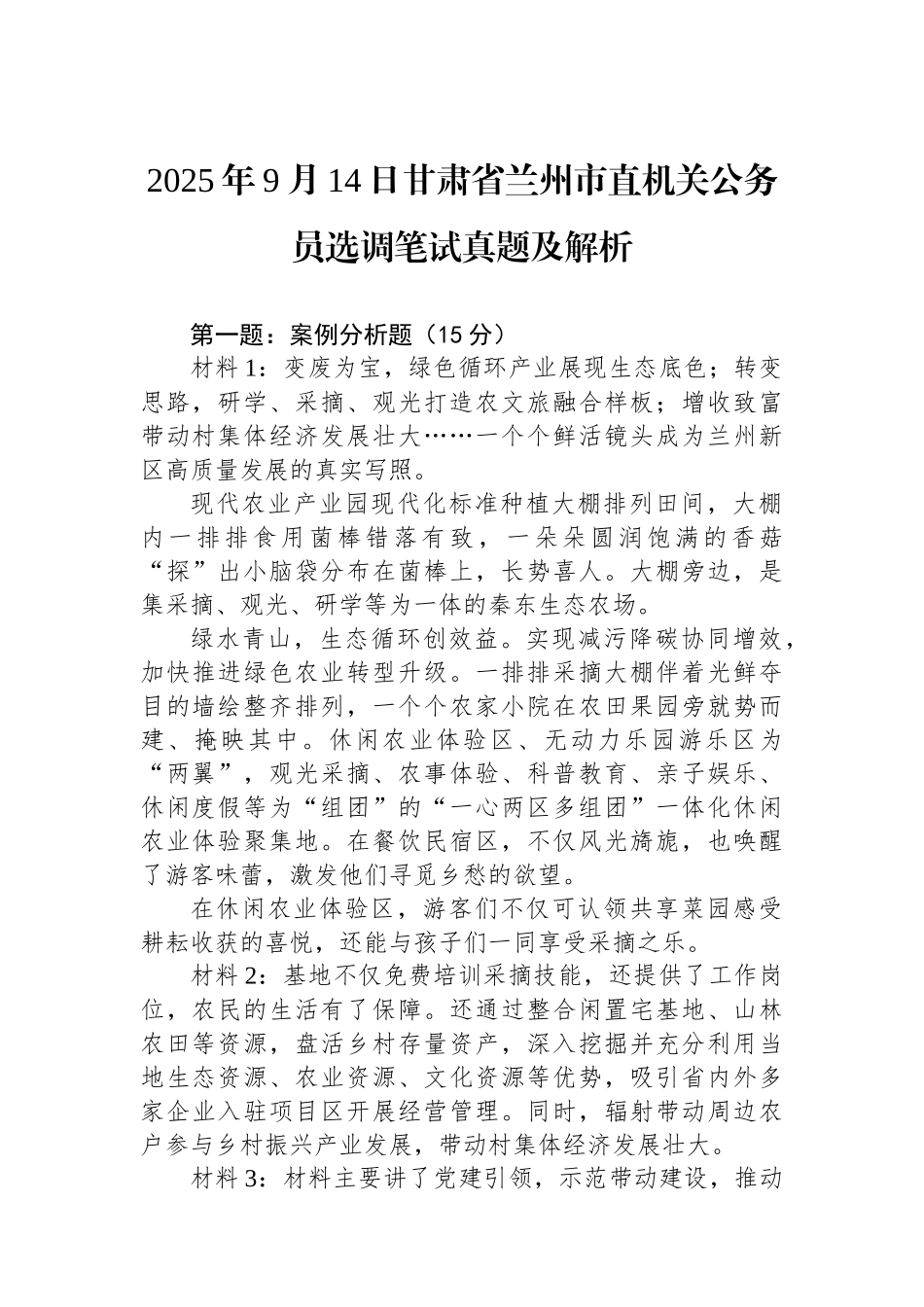 2025年9月14日甘肃省兰州市直机关公务员选调笔试真题及解析_第1页