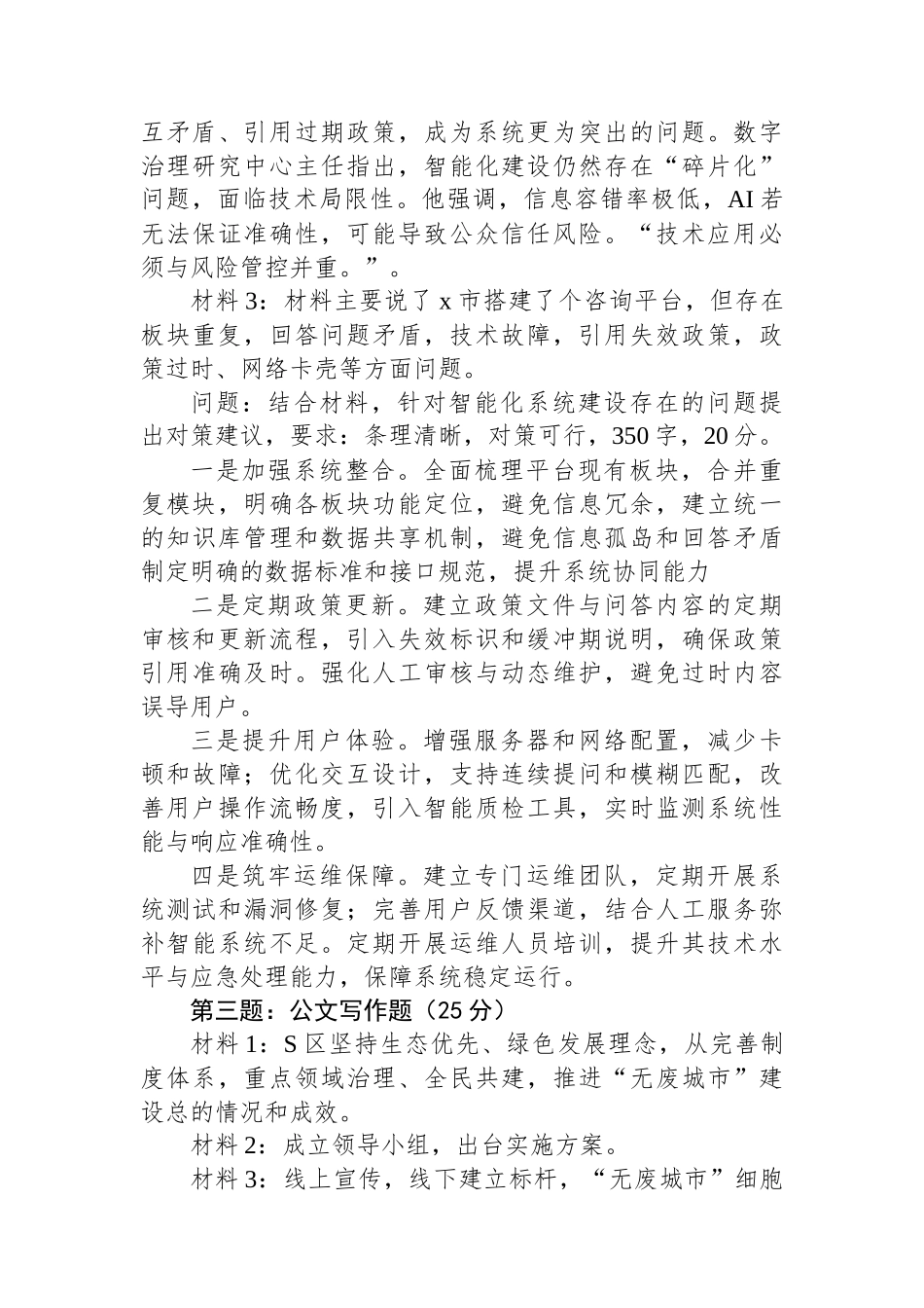 2025年9月14日甘肃省兰州市直机关公务员选调笔试真题及解析_第3页