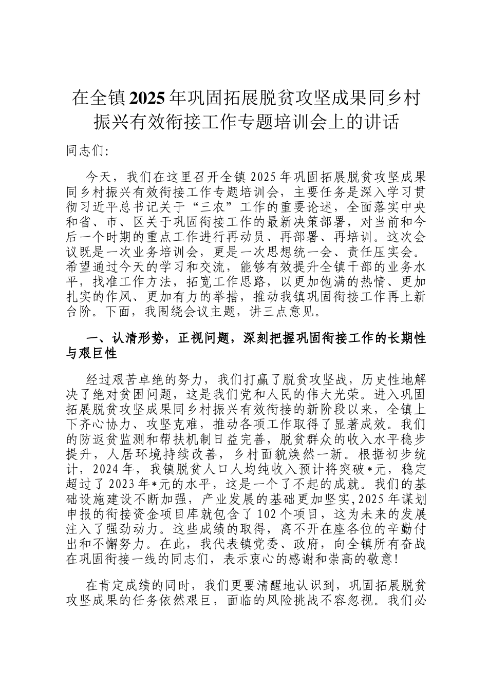 在全镇2025年巩固拓展脱贫攻坚成果同乡村振兴有效衔接工作专题培训会上的讲话_第1页