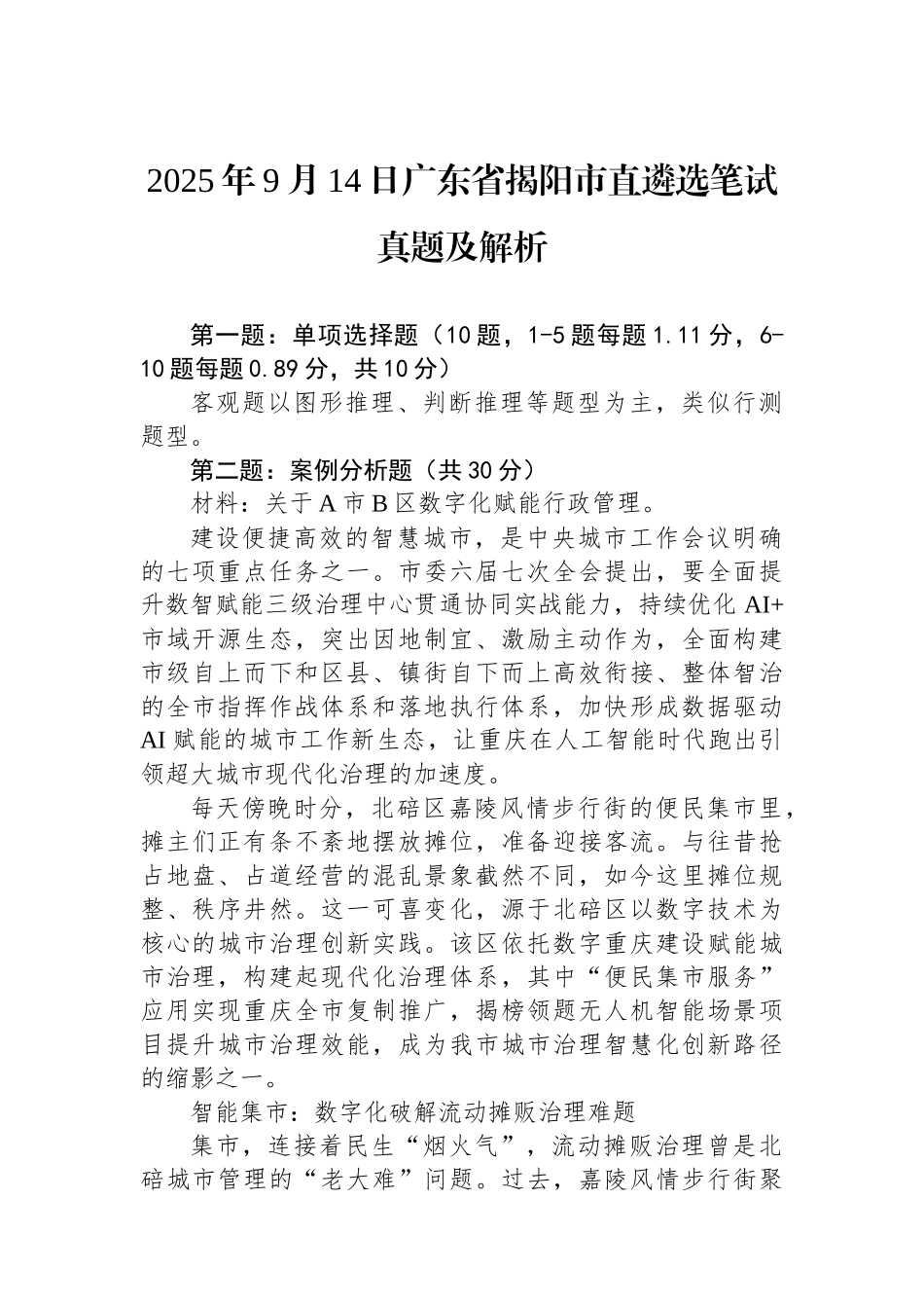 2025年9月14日广东省揭阳市直遴选笔试真题及解析_第1页