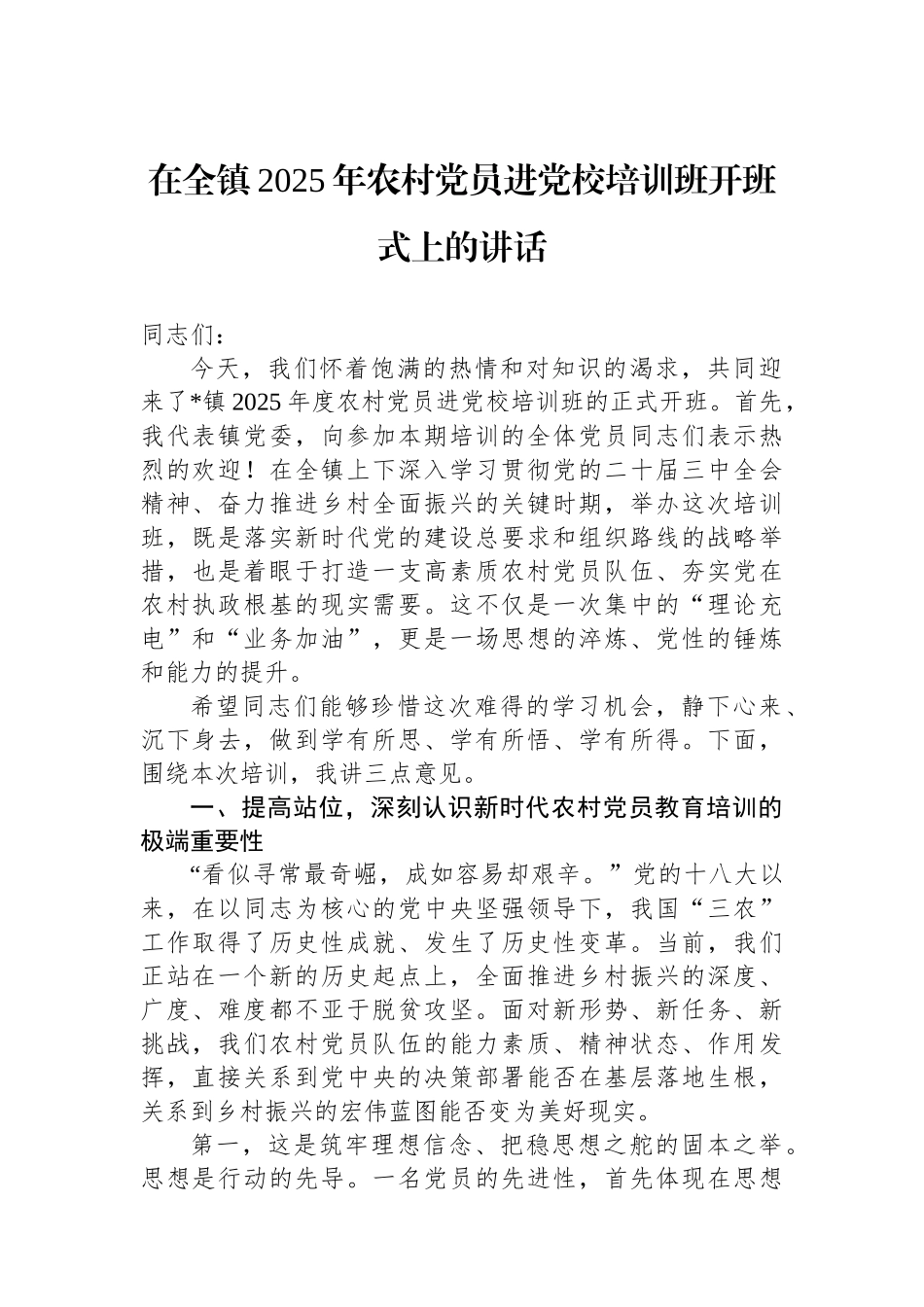 在全镇2025年农村党员进党校培训班开班式上的讲话_第1页