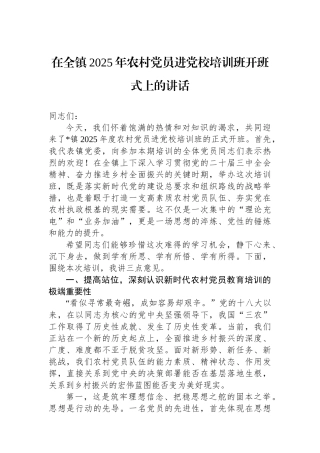 在全镇2025年农村党员进党校培训班开班式上的讲话