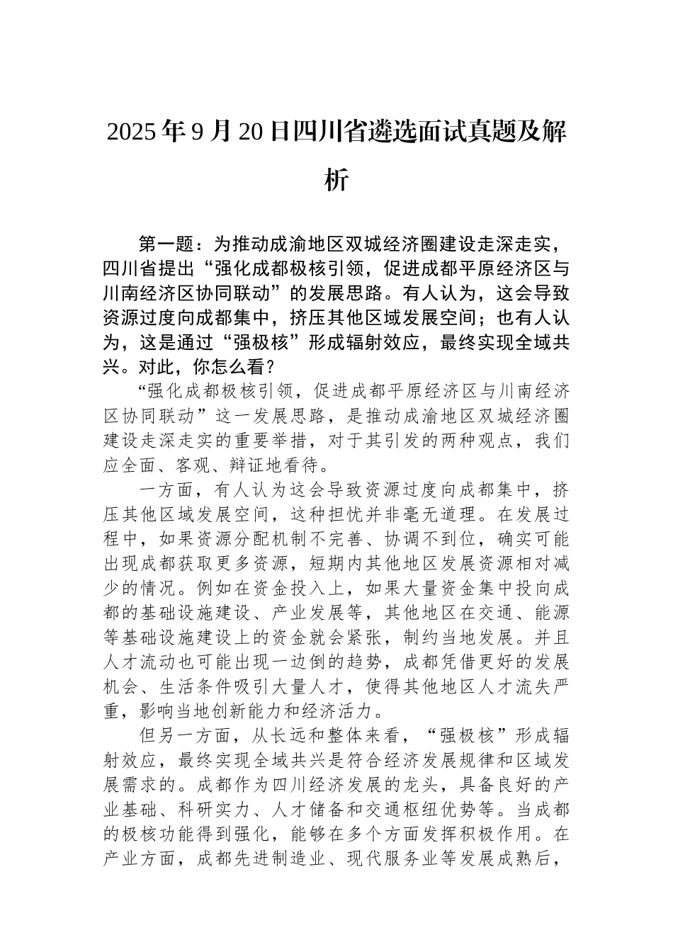 2025年9月20日四川省遴选面试真题及解析_第1页