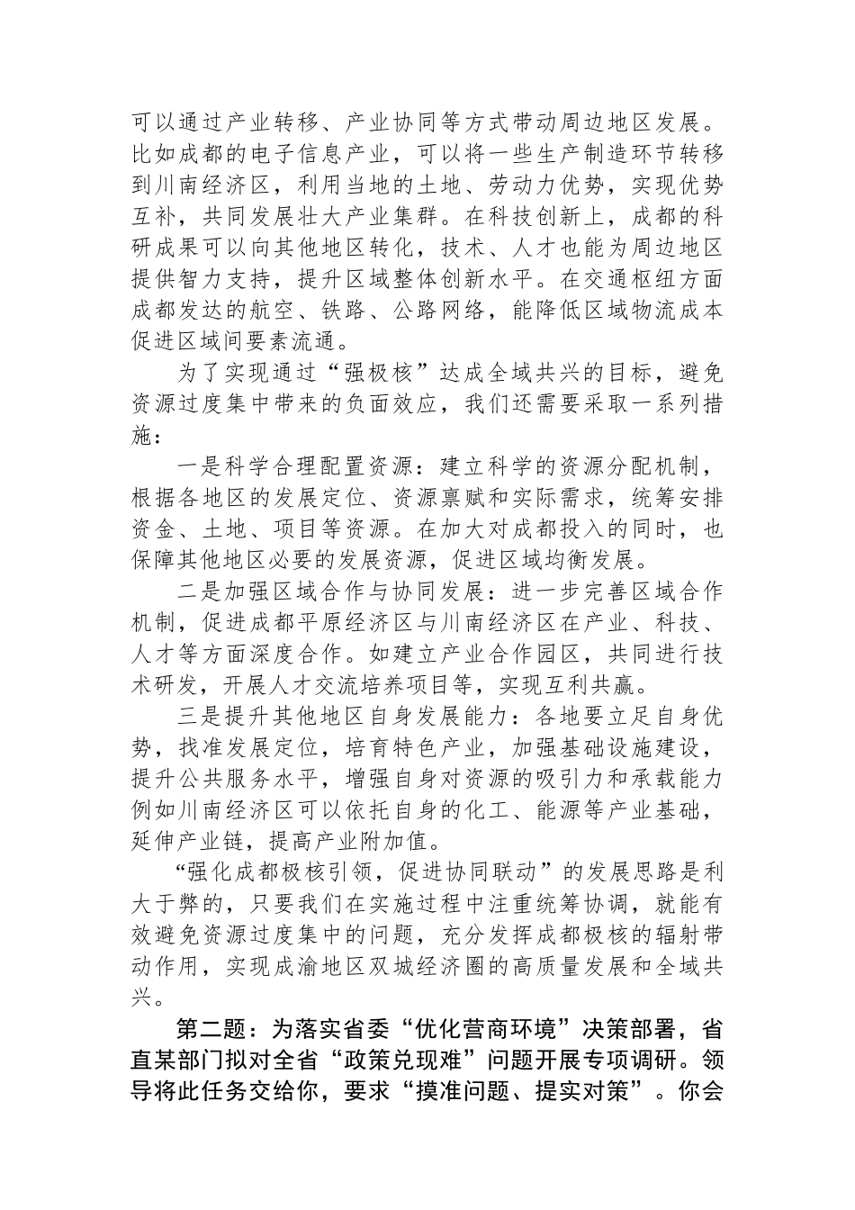 2025年9月20日四川省遴选面试真题及解析_第2页
