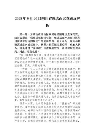 2025年9月20日四川省遴选面试真题及解析