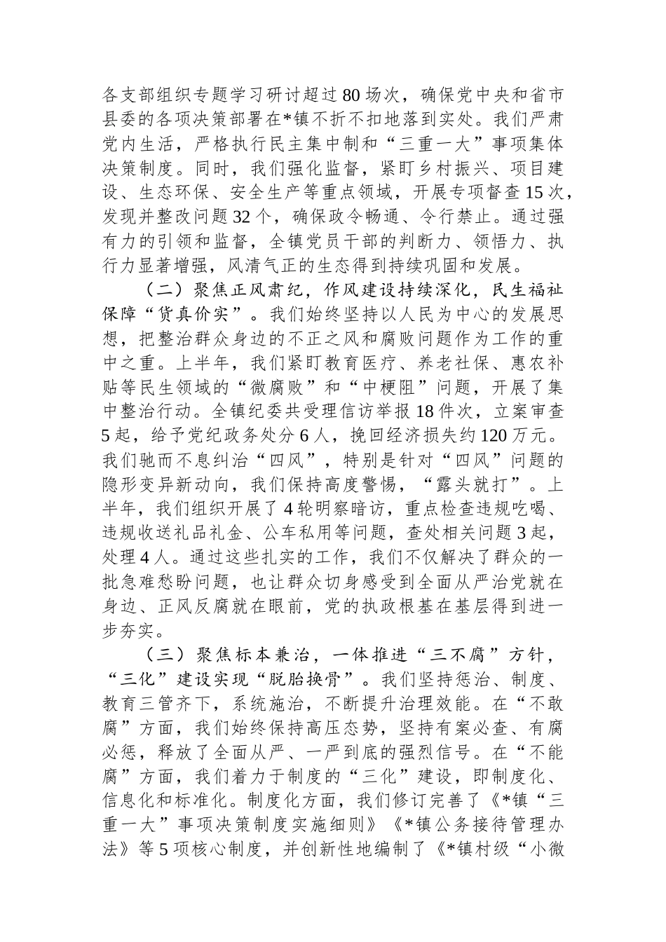 在全镇2025年上半年党风廉政建设和反腐败工作总结会议上的讲话_第2页