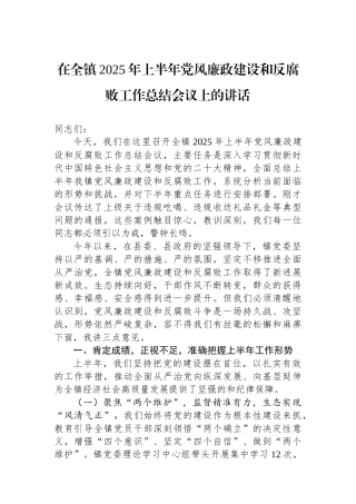 在全镇2025年上半年党风廉政建设和反腐败工作总结会议上的讲话