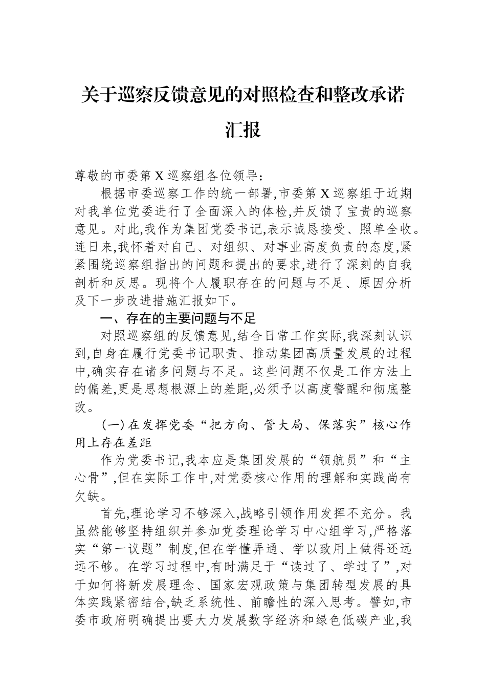 关于巡察反馈意见的对照检查和整改承诺汇报_第1页