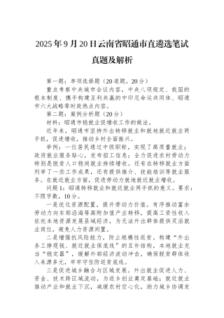 2025年9月20日云南省昭通市直遴选笔试真题及解析