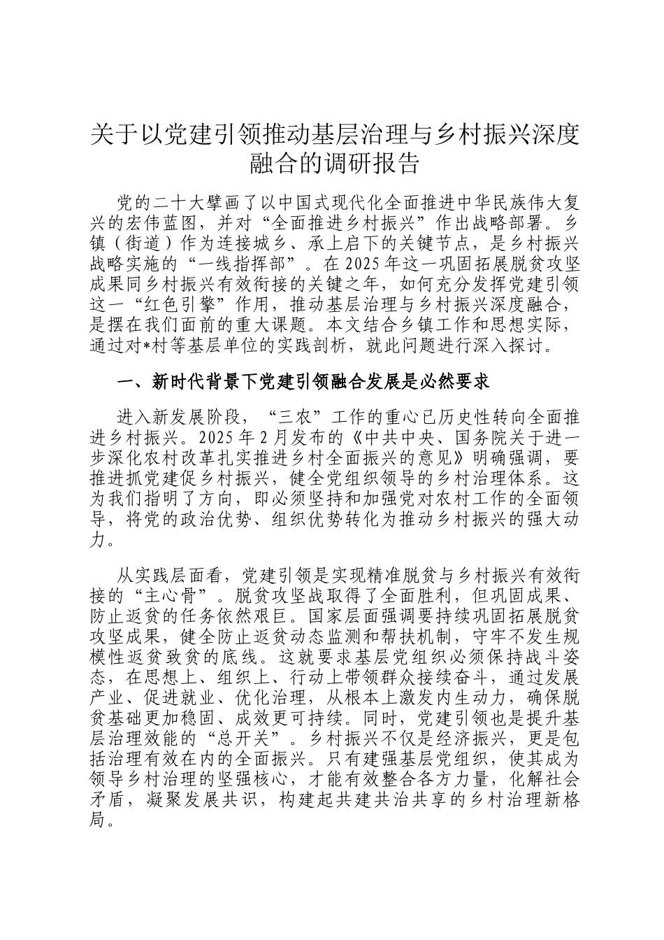 关于以党建引领推动基层治理与乡村振兴深度融合的调研报告_第1页