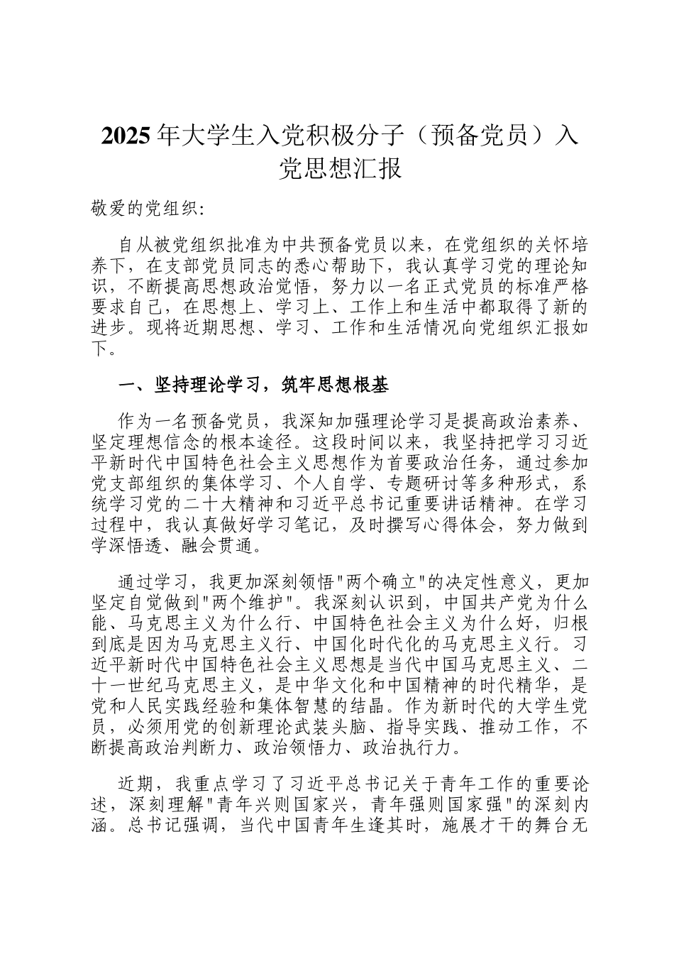 2025年大学生入党积极分子（预备党员）入党思想汇报_第1页